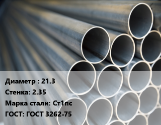 Труба водогазопроводная ВГП 21.3 s=2.35 Сталь: Ст1пс ГОСТ: ГОСТ 3262-75, по запросу цена от 77917 ₼ / т, где купить, условия доставки в Баку и Бакинская области